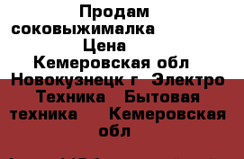 Продам: соковыжималка Tefal tyre8313 › Цена ­ 1 000 - Кемеровская обл., Новокузнецк г. Электро-Техника » Бытовая техника   . Кемеровская обл.